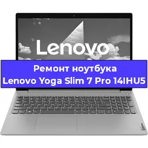 Чистка от пыли и замена термопасты на ноутбуке Lenovo Yoga Slim 7 Pro 14IHU5 в Тюмени